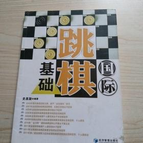 国际跳棋基础