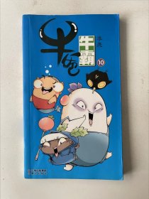 牛爸牛霸 10