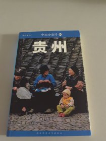 中国古镇游 / 贵州