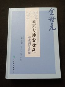 国医大师金世元中成药学讲稿