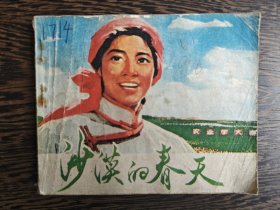 连环画：沙漠的春天