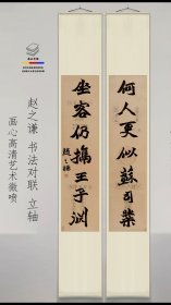 赵之谦书法对联挂轴（二）赵之谦对联立轴