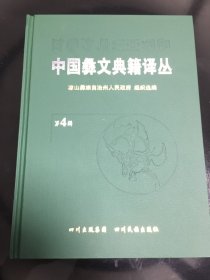 彝族书籍《中国彝文典籍译丛》 第4辑 彝汉对照 毕摩经书 彝文书