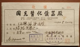 老纸头：1952年国光医化仪器厂收据一纸（背贴印花税票）