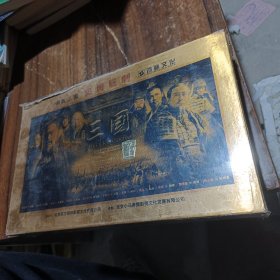 新版三国 盒装 25碟 DVD 珍藏版 附出师表赏析 有原函套 实拍