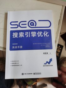 SEO搜索引擎优化实战手册