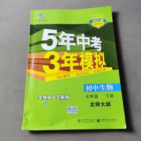 初中生物 七年级下册 BSD（北师大版）2017版初中同步课堂必备 5年中考3年模拟 