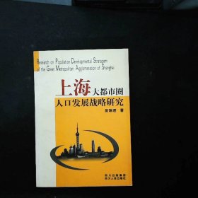 上海大都市圈人口发展战略研究