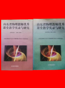 山东省物理教师优秀课堂教学实录与研究.初中部分(1989～1999)+高中部分(1989-1999)两本售