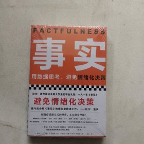 事实