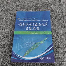 放射化学与辐射化学实验教程