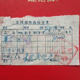 1953年10月28日，洋钉，山西省左权县座商发货票，老字号，众福堂记（生日票据，五金机电类，55-2）