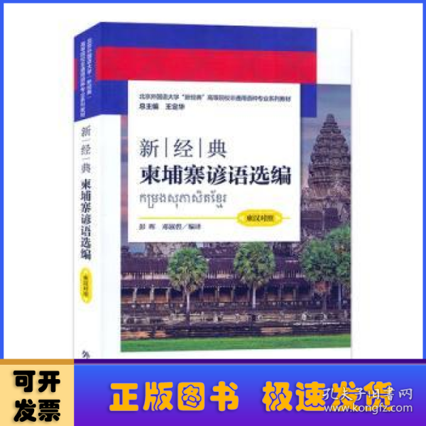 新经典柬埔寨谚语选编(柬汉对照)