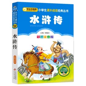 水浒传(彩图注音版)/小书虫阅读系列/小学生课外阅读经典丛书 9787552201994 总主编:刘敬余|改编:   康顺韬 北京教育