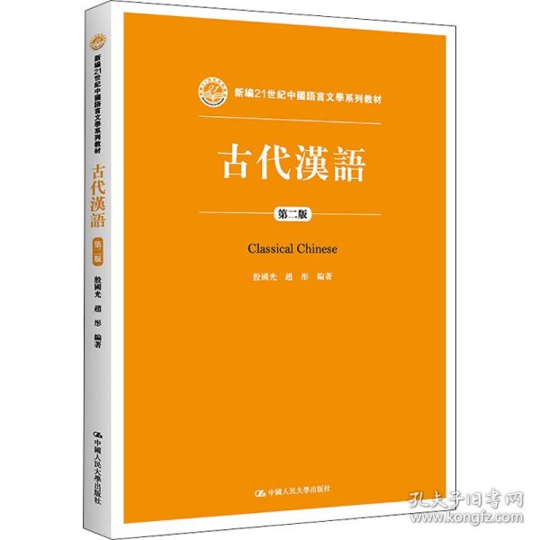 古代汉语（第二版）/新编21世纪中国语言文学系列教材