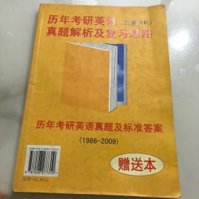 历年考研英语真题解析及复习思路：张剑考研英语黄皮书