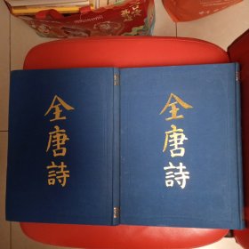 全唐诗 上下册 精装本