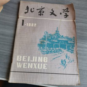 北京文学 82年1期