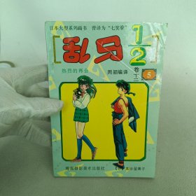乱马1/2 [ 卷十二 5]