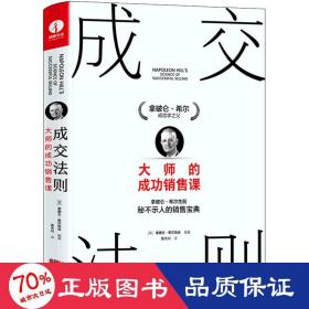 成交法则：大师的成功销售课 市场营销 （美）拿破仑·希尔协会编