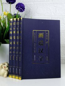 正版上新 代理价45元，定价298元/全4册，《彩色祥解画说汉字》本书既立足于汉字本身的含义与演变，又拓展性地全面介绍了汉字的文化底蕴，力求对每个汉字的介绍具有知识性、趣味性和可读性，为读者举一反三、事半功倍地学习、掌握其他更多的汉字提供方法和思路。
