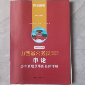 2019华图教育·山西省公务员录用考试专用教材：申论历年真题及华图名师详解