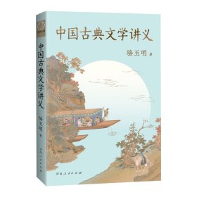 中国古典文学讲义
