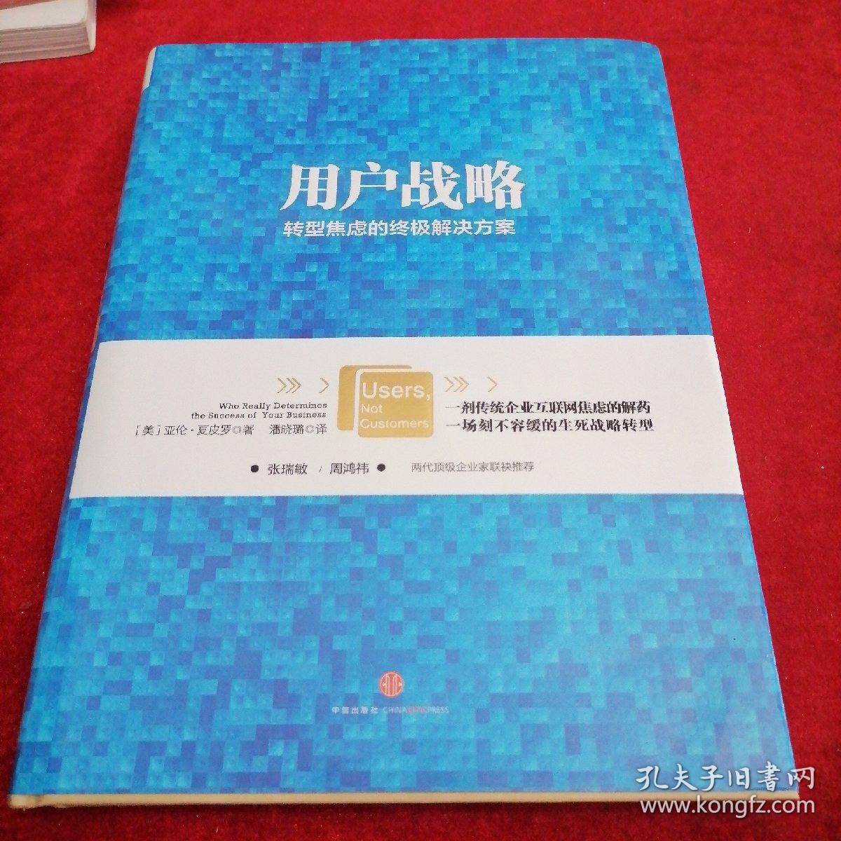 用户战略：解决传统企业转型焦虑的全新思维