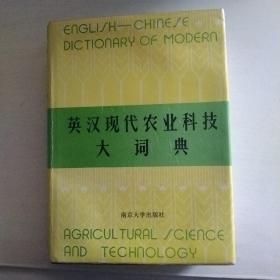 英汉现代农业科技大词典（精装16开）