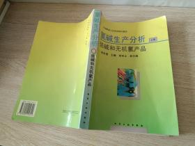 氯碱生产分析.上册.烧碱和无机氯产品