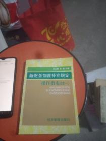 新财务制度补充规定操作指南.续一