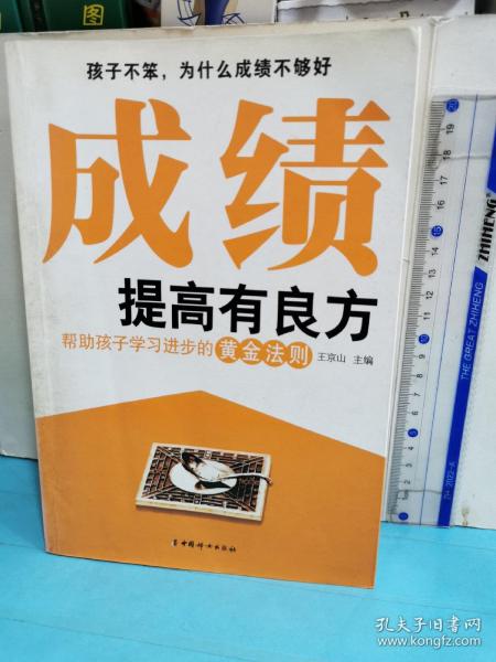 成绩提高有良方：帮助孩子学习进步的黄金法则