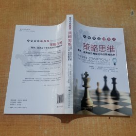 策略思维：商界、政界及日常生活中的策略竞争