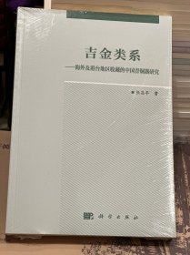 吉金类系——海外及港台地区收藏的中国青铜器研究