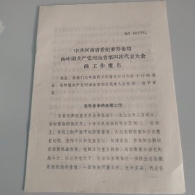 河南省纪委筹备组工作报告，全20页，九五品，1984年印，1700册。