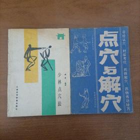 《点穴与解穴》《少林点穴法》俩册