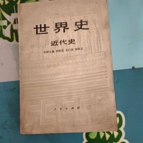 世界史近代史（上）一版一印