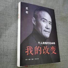 我的改变：个人的现代化40年万科集团创始人王石自传