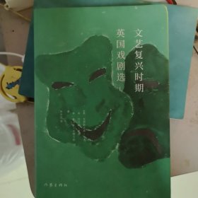 文艺复兴时期英国戏剧选I