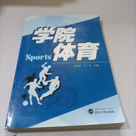 学院体育