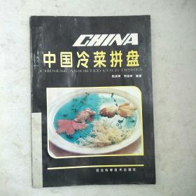 中国冷菜拼盘