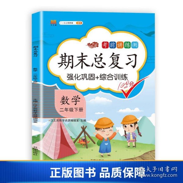 小学二年级下数学期末总复习部编人教版强化巩固综合训练2年级下册同步训练