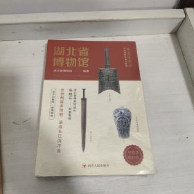 湖北博物馆（未拆封）