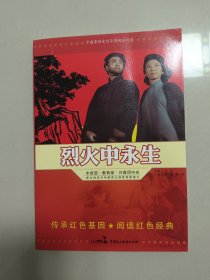 中国革命史百年影视全纪录：烈火中永生