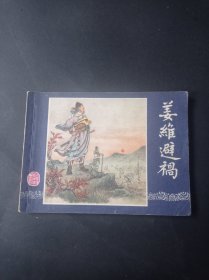 双79 三国演义连环画之 《 姜维避祸》