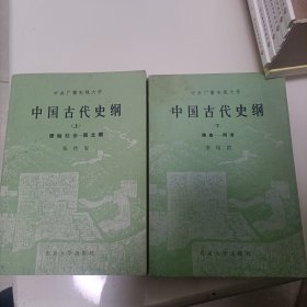 中国古代史纲 上下册