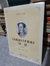 《实践论》《矛盾论》导读（增订版）全新未拆封