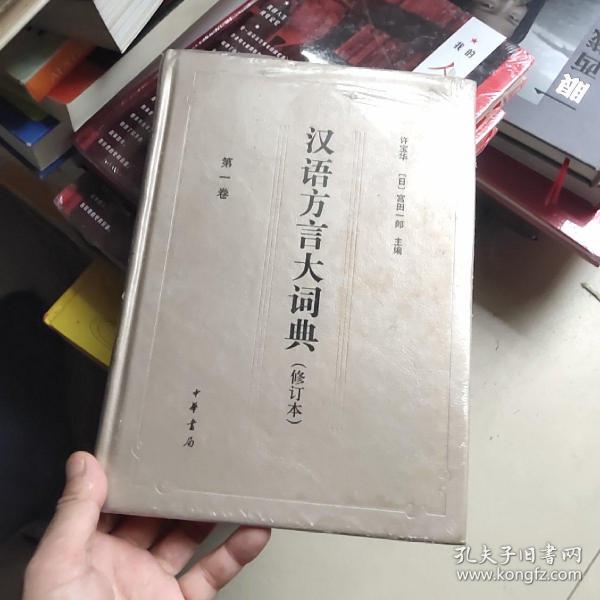 汉语方言大词典（修订本·全十册·共一箱）