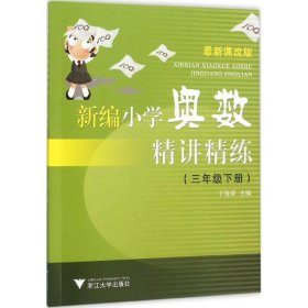 新编小学奥数精讲精练