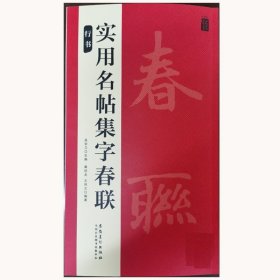 品味汉字书法之美：行书实用名帖集字春联 9787539897547 吴学习 安徽美术